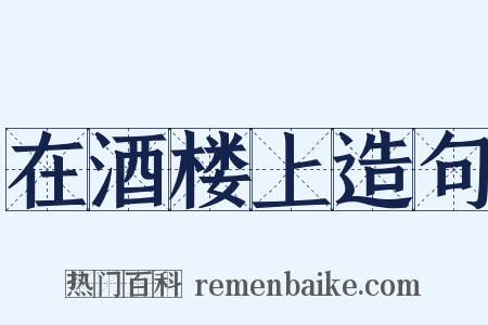 在酒楼上造句是什么意思的图片